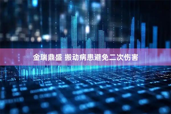 金瑞鼎盛 搬动病患避免二次伤害