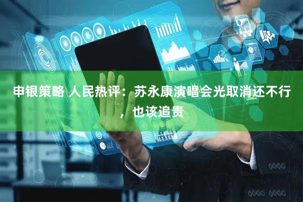 申银策略 人民热评：苏永康演唱会光取消还不行，也该追责