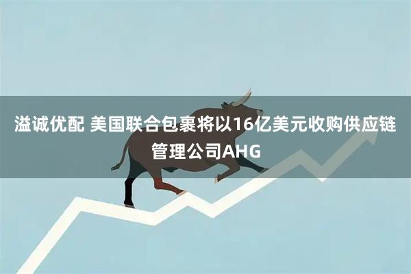 溢诚优配 美国联合包裹将以16亿美元收购供应链管理公司AHG